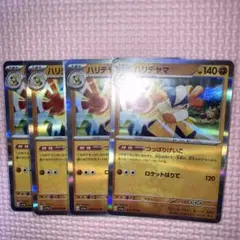 ハリテヤマ　SV1a 048/073 R ４枚　つっぱりげいこ　ロケットはりて