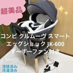 コンビ チャイルドシート クルムーヴスマート エッグショック JK-600 美品のサムネイル