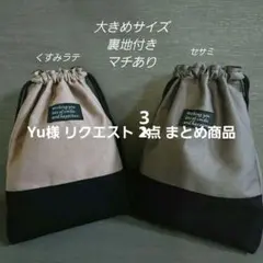Yu様 リクエスト 3点 まとめ商品