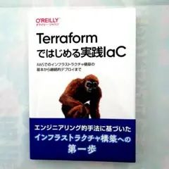 [新品・未使用品▪未裁断品]　Terraform ではじめる実践IaC