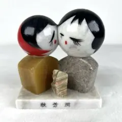 昭和レトロ】秋芳洞 石細工 コケシ風 カップル置物 天然石 オブジェ