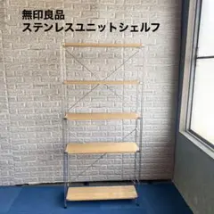 2026年最新】ステンレスユニットシェルフ 無印 追加棚の人気アイテム