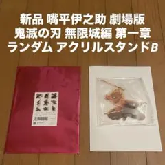 即納新品 嘴平伊之助 劇場版 鬼滅の刃 無限城編 ランダム アクリルスタンドB