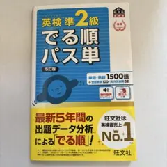 英検準2級　でる順パス単　5訂版