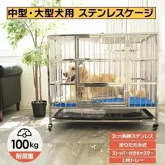 犬用 ステンレス ケージ 折りたたみ 大型犬（幅110×奥行72×高さ92cm