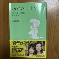 いのちのハードル 木藤潮香 幻冬舎文庫