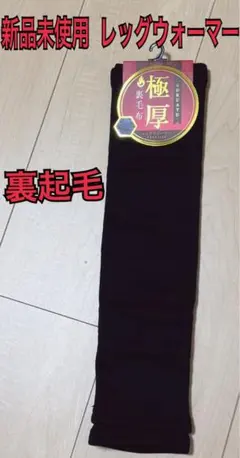 新品未使用品 裏起毛 極厚 レッグウォーマー 黒 ブラック