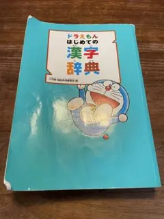 ドラえもん はじめての漢字辞典