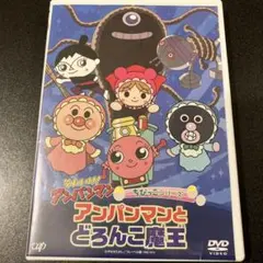 アンパンマンDVD　アンパンマンとどろんこ魔王
