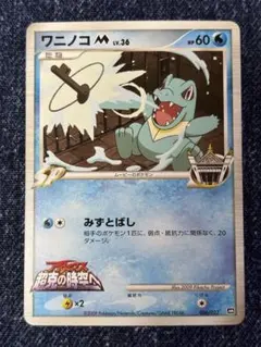 ポケモンカードゲームDPt/ワニノコ Lv.36 - メルカリ