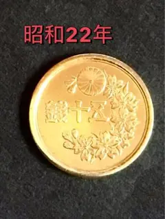 出品番号50〜22 昭和22年発行　小型50銭黄銅硬貨1点です。のサムネイル