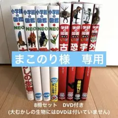 小学館の図鑑NEO ネオ4冊/学研の図鑑LIVEライブ4冊DVD付き