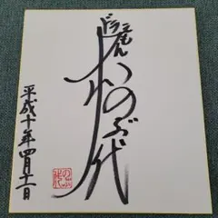 ドラえもん　声優　大山のぶ代さん他2名　寄せ書き　直筆サイン　色紙 ドラえもん 声優 大山のぶ代さん他2名 寄せ書き 直筆サイン 色紙