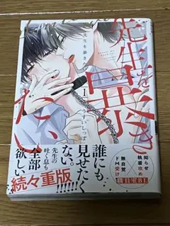 先生を暴きたい1 うすいしっぽ