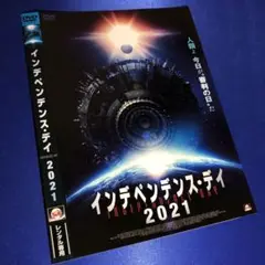 インデペンデンス・デイ 2021 DVD