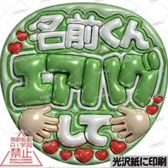 光沢紙に印刷・メタル・名前君エアハグ】ぷっくりうちわ文字 ファンサ