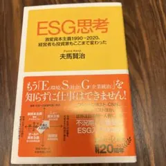 【SDGs/ESG投資】ESG思考 激変資本主義1990-2020 夫馬賢治
