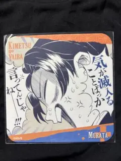 鬼滅の刃　原画展　アートコースター第３弾　村田