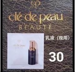 クレ・ド・ポーボーテ エマルションアンタンシヴ（ニュイ乳液（夜用