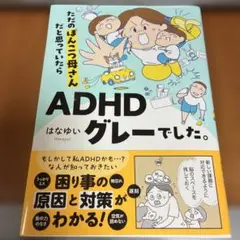 ただのぽんこつ母さんだと思っていたらADHDグレーでした。