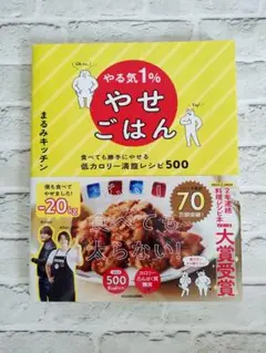 やる気1%やせごはん 食べても勝手にやせる低カロリー満腹レシピ500