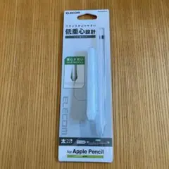 Apple Pencil グリップ 低重心設計 太ペン軸タイプ ELECOM