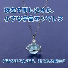 新品未使用 惑星モチーフ ネックレス（シルバーカラー）ブルー系