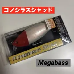 Megabass KONOSIRUS SHAD コノシラスシャッド　シーバスのサムネイル