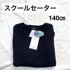 スクールセーター 140