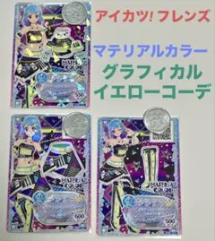 アイカツフレンズ！ グラフィカルイエローコーデ 3枚セット