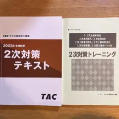2026年最新】tac 中小企業診断士 トレーニングの人気アイテム - メルカリ