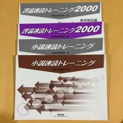 小説速読トレーニング　評論速読トレーニング数研出版