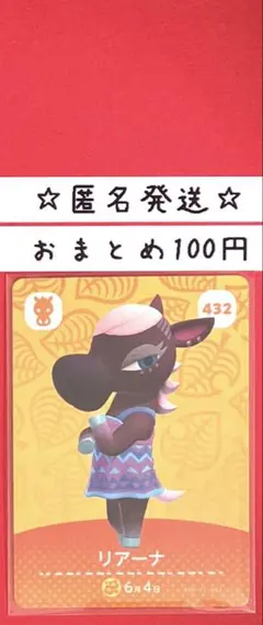 どうぶつの森　あつ森　amiiboカード 第5弾　リアーナ　432