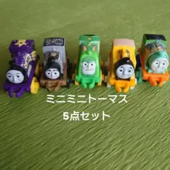 MINIS　ミニミニトーマス　5点セット