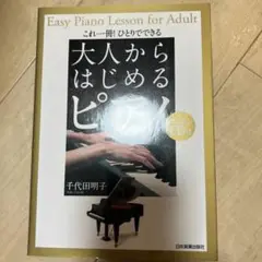 大人からはじめるピアノ CD付き
