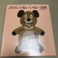 いないいないばあ