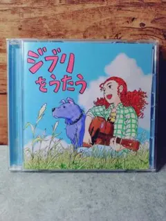 スタジオジブリ トリビュートアルバム ジブリをうたう