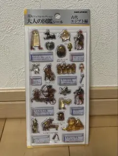 古代エジプト　大人の図鑑シール　3D