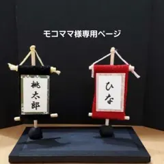 モコママ様専用　ミニチュア　名前旗