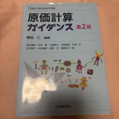 原価計算ガイダンス 第2版