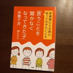 「言うことを聞かなくなってきた子」の育て方 : 思春期に入る前に知っておきたい…