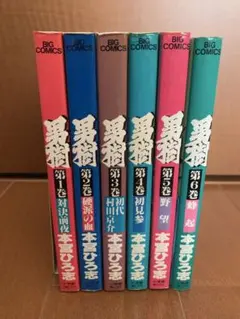 男樹　全巻セット　本宮ひろ志　1巻〜6巻まとめ売り