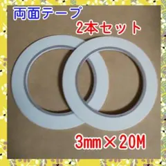 【3mm×20M×2本セット】細め 両面テープ