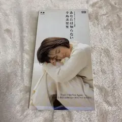 【C28832】辛島美登里/あなたは知らない
