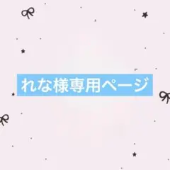 れな様専用ページ