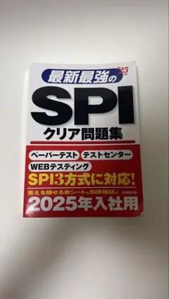 SPI問題集 2025版