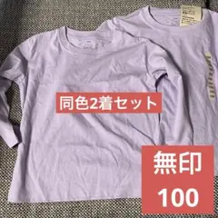 MUJI薄紫 長袖カットソー サイズ100 2枚セット