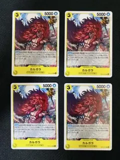 【新品・角欠無・即日発送】 カルガラ　OP15-101 4枚