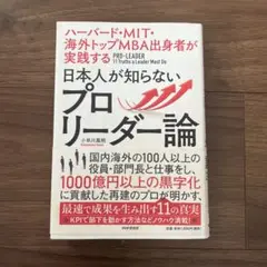 日本人が知らないプロリーダー論