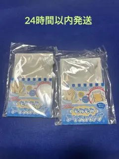 Seria もみもみアイスバッグ 2個セットのサムネイル